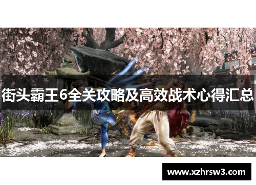 街头霸王6全关攻略及高效战术心得汇总